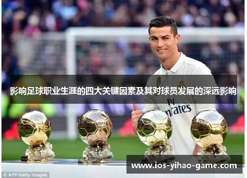 影响足球职业生涯的四大关键因素及其对球员发展的深远影响