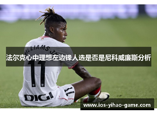 法尔克心中理想左边锋人选是否是尼科威廉斯分析