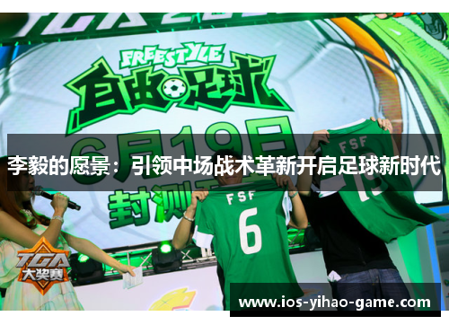 李毅的愿景:引领中场战术革新开启足球新时代 李毅的愿景:引领中场战术革新开启足球新时代