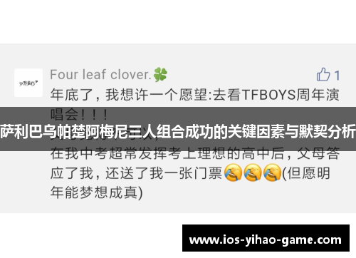 萨利巴乌帕楚阿梅尼三人组合成功的关键因素与默契分析 萨利巴乌帕楚阿梅尼三人组合成功的关键因素与默契分析