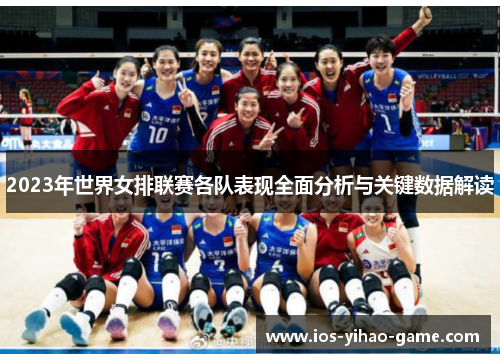 2023年世界女排联赛各队表现全面分析与关键数据解读