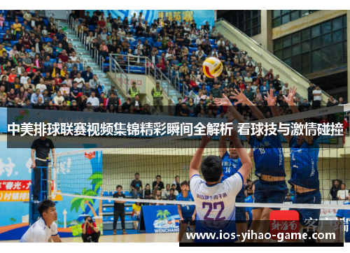 中美排球联赛视频集锦精彩瞬间全解析 看球技与激情碰撞