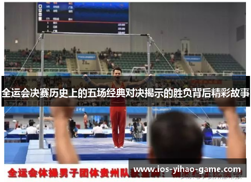 全运会决赛历史上的五场经典对决揭示的胜负背后精彩故事