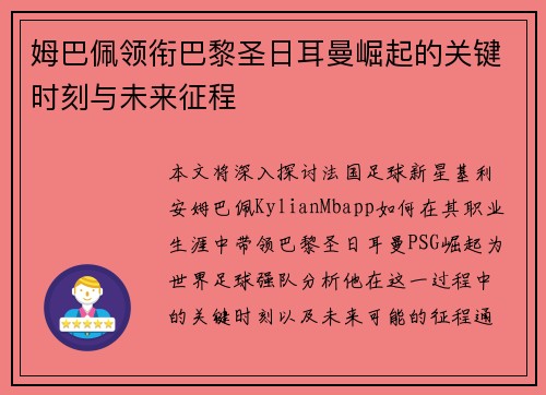 姆巴佩领衔巴黎圣日耳曼崛起的关键时刻与未来征程