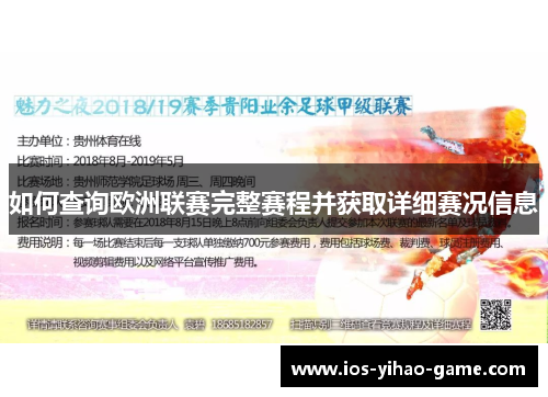 如何查询欧洲联赛完整赛程并获取详细赛况信息 如何查询欧洲联赛完整赛程并获取详细赛况信息