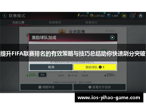 提升FIFA联赛排名的有效策略与技巧总结助你快速刷分突破 提升FIFA联赛排名的有效策略与技巧总结助你快速刷分突破