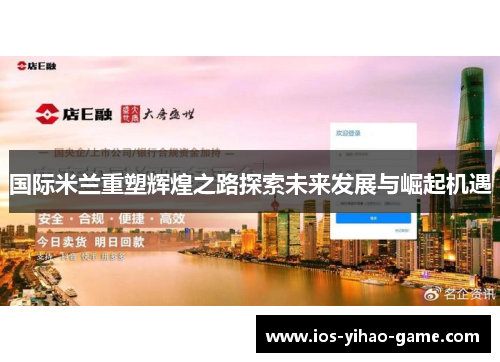 国际米兰重塑辉煌之路探索未来发展与崛起机遇