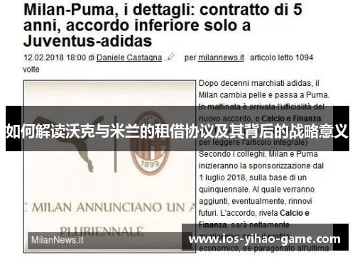 如何解读沃克与米兰的租借协议及其背后的战略意义