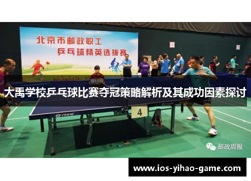 大禹学校乒乓球比赛夺冠策略解析及其成功因素探讨