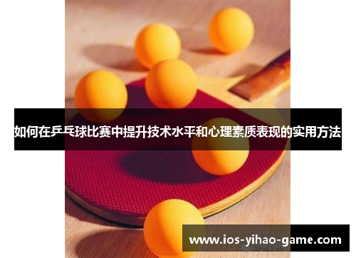 如何在乒乓球比赛中提升技术水平和心理素质表现的实用方法
