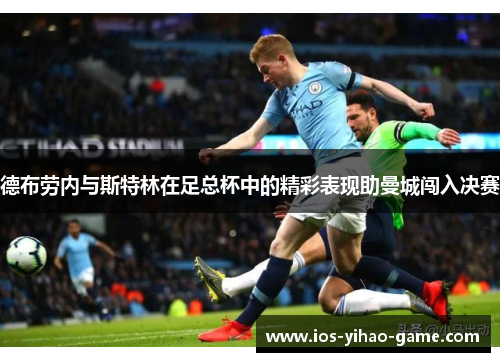 德布劳内与斯特林在足总杯中的精彩表现助曼城闯入决赛 德布劳内与斯特林在足总杯中的精彩表现助曼城闯入决赛