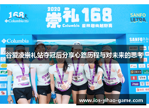 谷爱凌崇礼站夺冠后分享心路历程与对未来的思考