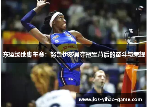 东盟场地脚车赛：努鲁伊莎勇夺冠军背后的奋斗与荣耀