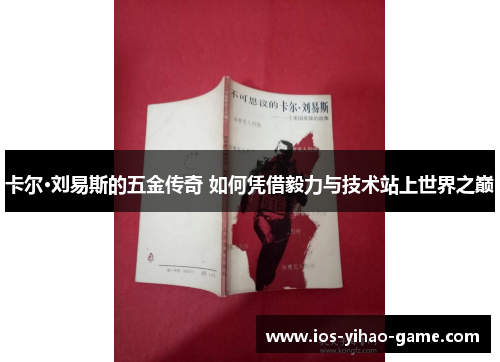 卡尔·刘易斯的五金传奇 如何凭借毅力与技术站上世界之巅