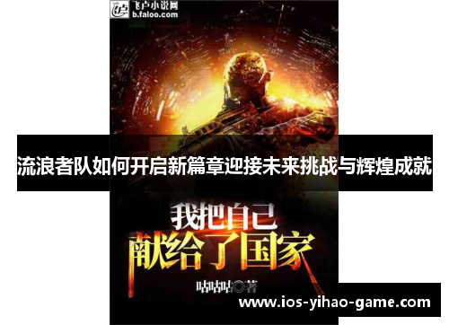 流浪者队如何开启新篇章迎接未来挑战与辉煌成就 流浪者队如何开启新篇章迎接未来挑战与辉煌成就