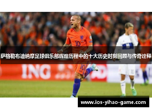 萨格勒布迪纳摩足球俱乐部辉煌历程中的十大历史时刻回顾与传奇诠释 萨格勒布迪纳摩足球俱乐部辉煌历程中的十大历史时刻回顾与传奇诠释