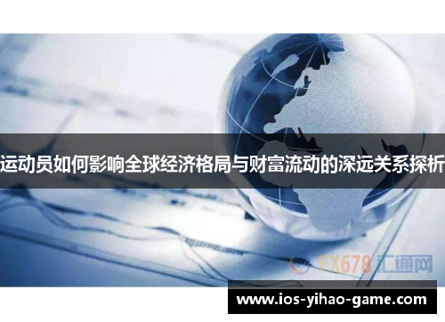 运动员如何影响全球经济格局与财富流动的深远关系探析