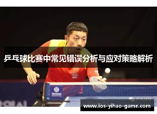 乒乓球比赛中常见错误分析与应对策略解析