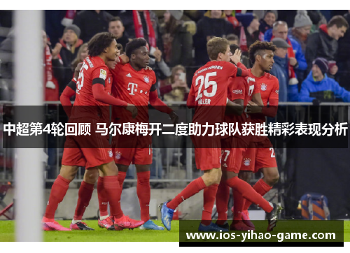 中超第4轮回顾 马尔康梅开二度助力球队获胜精彩表现分析