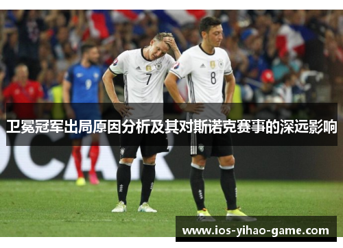 卫冕冠军出局原因分析及其对斯诺克赛事的深远影响