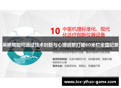 吴艳妮如何通过技术创新与心理调整打破60米栏全国纪录