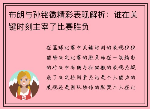 布朗与孙铭徽精彩表现解析：谁在关键时刻主宰了比赛胜负