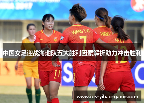 中国女足迎战海地队五大胜利因素解析助力冲击胜利