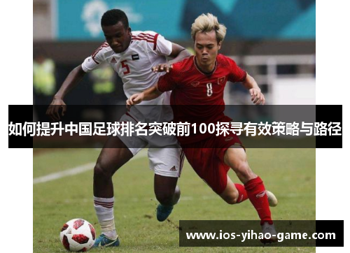 如何提升中国足球排名突破前100探寻有效策略与路径