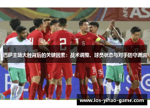 巴萨主场大胜背后的关键因素:战术调整、球员状态与对手防守漏洞 巴萨主场大胜背后的关键因素:战术调整、球员状态与对手防守漏洞