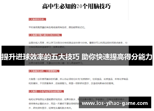 提升进球效率的五大技巧 助你快速提高得分能力