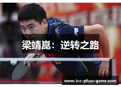 梁靖崑：逆转之路