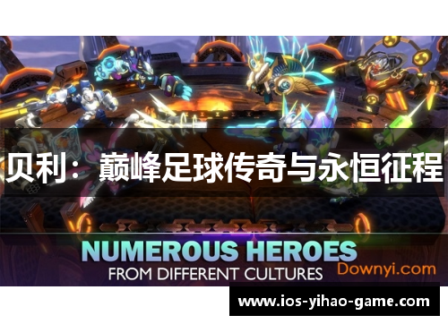 贝利：巅峰足球传奇与永恒征程
