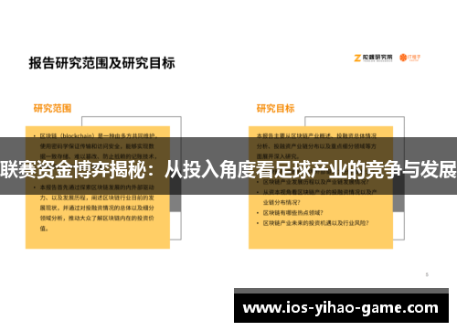联赛资金博弈揭秘：从投入角度看足球产业的竞争与发展