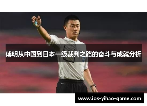 傅明从中国到日本一级裁判之路的奋斗与成就分析