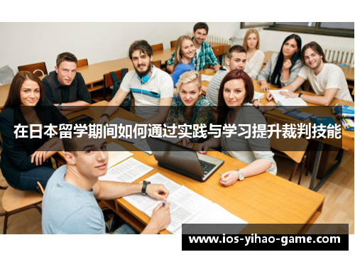 在日本留学期间如何通过实践与学习提升裁判技能