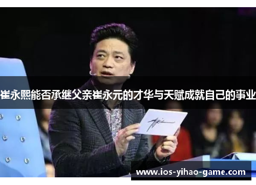 崔永熙能否承继父亲崔永元的才华与天赋成就自己的事业