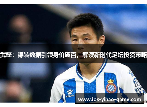 武磊：德转数据引领身价破百，解读新时代足坛投资策略