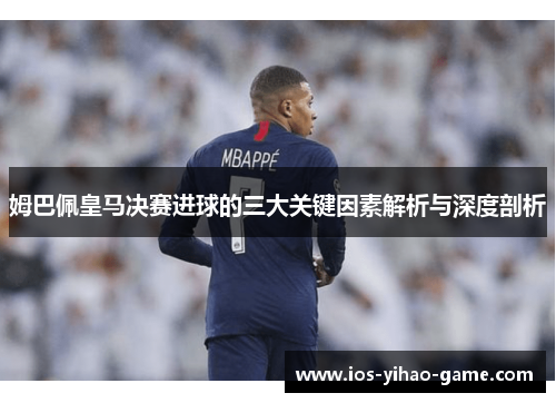 姆巴佩皇马决赛进球的三大关键因素解析与深度剖析