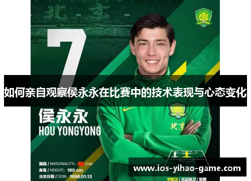 如何亲自观察侯永永在比赛中的技术表现与心态变化 如何亲自观察侯永永在比赛中的技术表现与心态变化