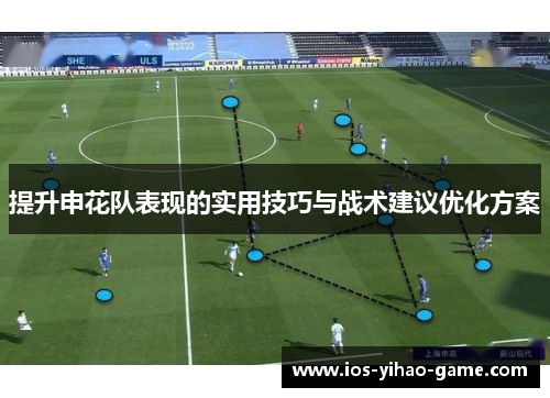 提升申花队表现的实用技巧与战术建议优化方案 提升申花队表现的实用技巧与战术建议优化方案