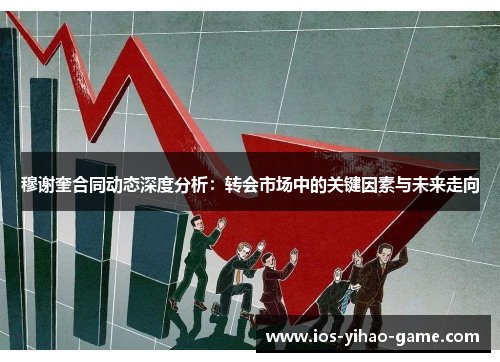 穆谢奎合同动态深度分析:转会市场中的关键因素与未来走向 穆谢奎合同动态深度分析:转会市场中的关键因素与未来走向