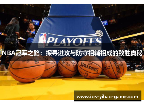 NBA冠军之路：探寻进攻与防守相辅相成的致胜奥秘