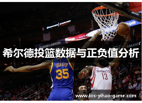 希尔德投篮数据与正负值分析 希尔德投篮数据与正负值分析