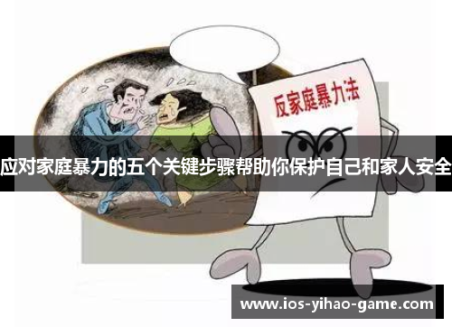 应对家庭暴力的五个关键步骤帮助你保护自己和家人安全