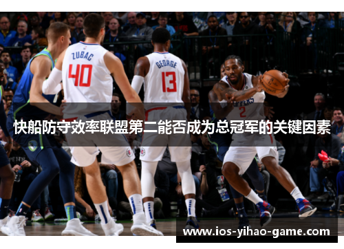 快船防守效率联盟第二能否成为总冠军的关键因素