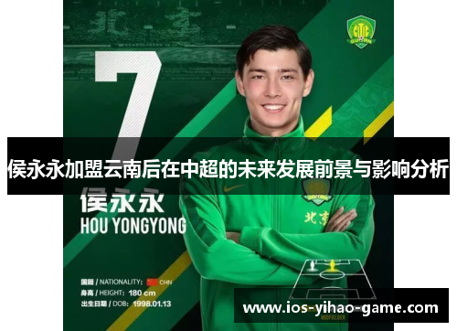 侯永永加盟云南后在中超的未来发展前景与影响分析
