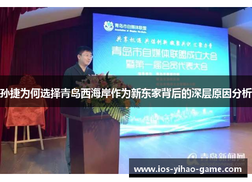 孙捷为何选择青岛西海岸作为新东家背后的深层原因分析 孙捷为何选择青岛西海岸作为新东家背后的深层原因分析