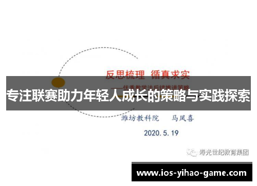 专注联赛助力年轻人成长的策略与实践探索