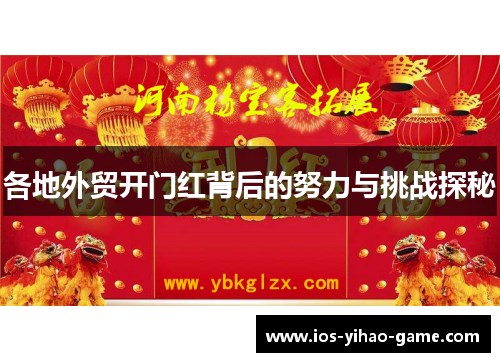 各地外贸开门红背后的努力与挑战探秘 各地外贸开门红背后的努力与挑战探秘