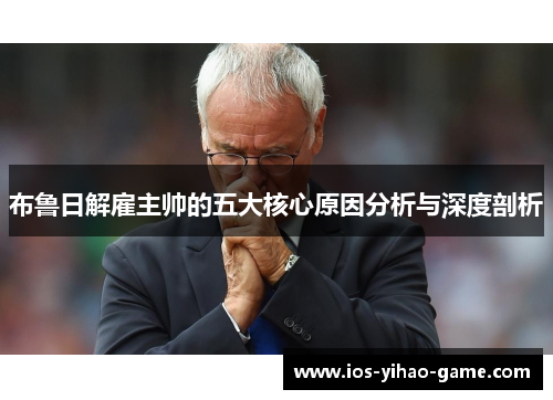 布鲁日解雇主帅的五大核心原因分析与深度剖析